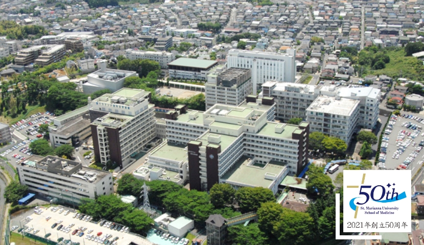 聖マリアンナ医科大学 2021年創立50周年