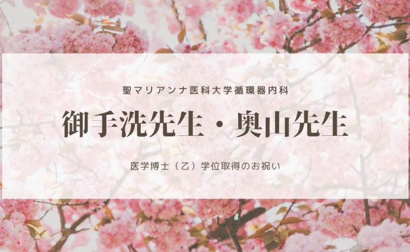 御手洗敬信先生、奥山和明先生 【祝】学位取得